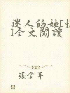 迷人的她[快穿]全文阅读