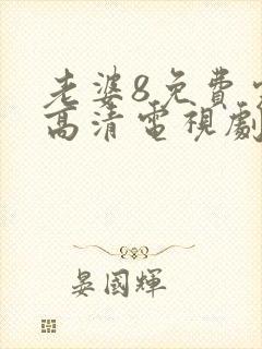 老婆8免费完整高清电视剧在线