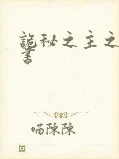 诡秘之主之类的书