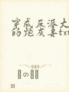 穿成反派大魔王的炮灰妻txt