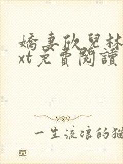 娇妻欣儿林哥txt免费阅读番外篇