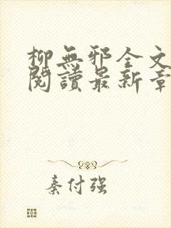 柳无邪全文免费阅读最新章节