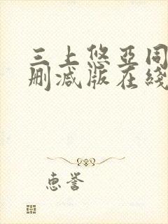 三上悠亚同居无删减版在线播放