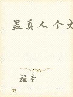 蛊真人 全文封面