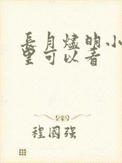 长月烬明小说那里可以看