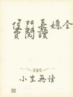 侯门长媳全文免费阅读