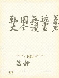 韩国无遮羞漫画大全漫画免费封面