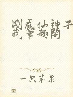 刚成仙神子孙求我笔趣阁封面