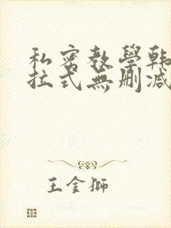 私密教学韩漫下拉式无删减