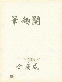 笔趣阁封面