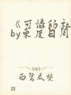 《可怜的社畜》by东度日周颂