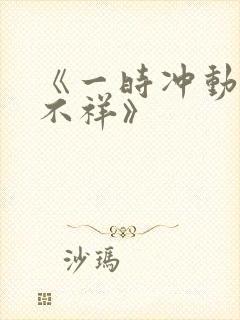 《一时冲动七世不祥》