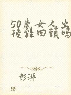 50岁女人出轨后能回头吗封面