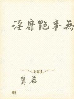 淫靡艳事无删减