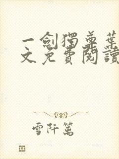 一剑独尊叶玄全文免费阅读
