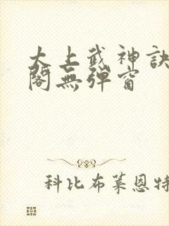 太上武神诀笔趣阁无弹窗封面