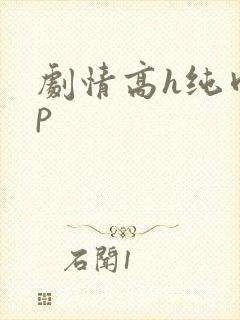 剧情高h纯肉np