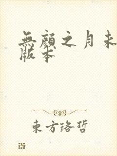 无颜之月未删减版本封面