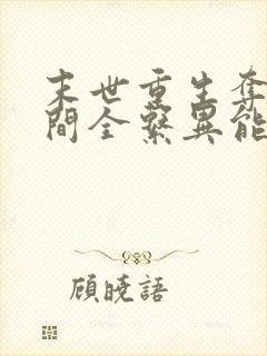 末世重生夺得空间全系异能