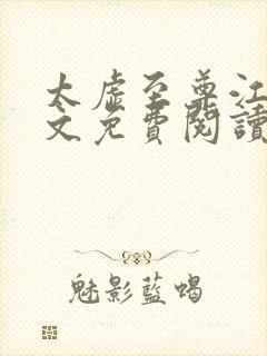 太虚至尊江凡全文免费阅读2190章节封面
