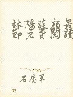 林阳苏颜最新章节免费阅读全文