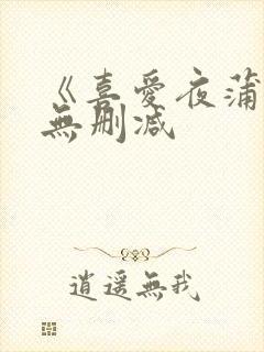 《喜爱夜蒲4》无删减