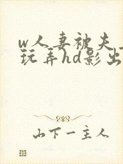 w人妻被夫上司玩弄hd影出差