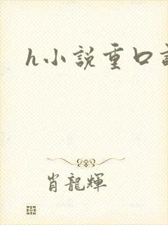 h小说重口调教