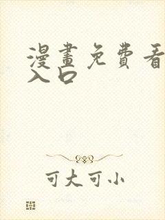 漫画免费看网站入口