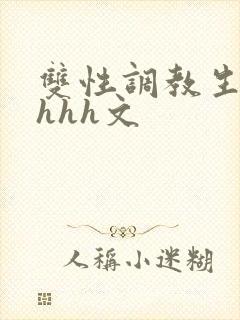双性调教生子高hhh文