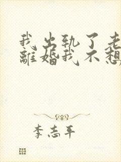 我出轨了老婆要离婚我不想离怎么办