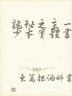 诡秘之主一共多少本实体书