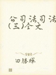 公司法司法解释(三)全文封面