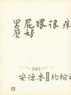 男屁眼很痒用什么好