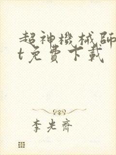 超神机械师txt免费下载