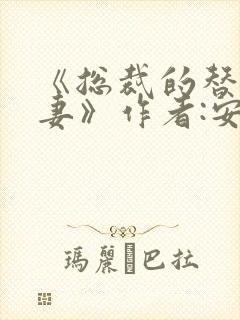 《总裁的替身前妻》作者:安知晓