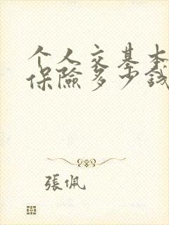 个人交基本养老保险多少钱一个月