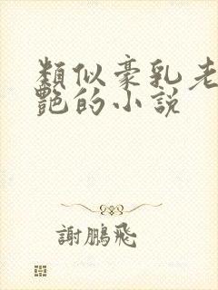 类似豪乳老师刘艳的小说