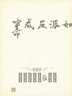 穿成反派如何活命