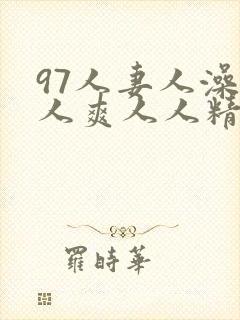 97人妻人澡人人爽人人精品