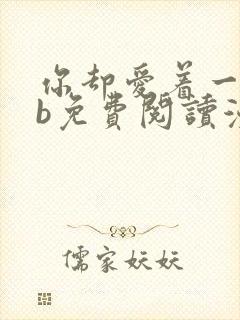你却爱着一个sb免费阅读漫画下拉