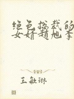 绝色总裁的上门女婿赵旭李晴晴