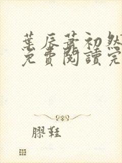 叶辰萧初然小说免费阅读完整版