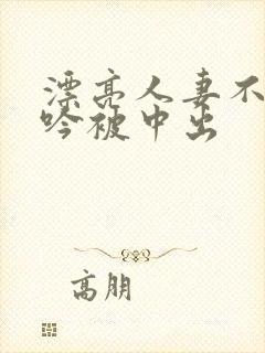 漂亮人妻不敢呻吟被中出封面