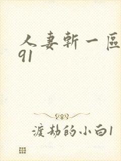 人妻斩一区二区91
