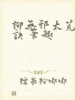 柳无邪太荒吞天诀 笔趣