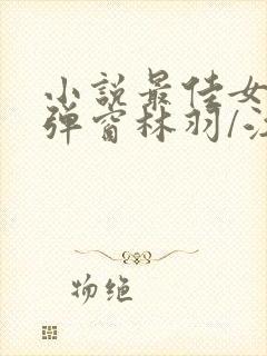 小说最佳女婿无弹窗林羽/江颜