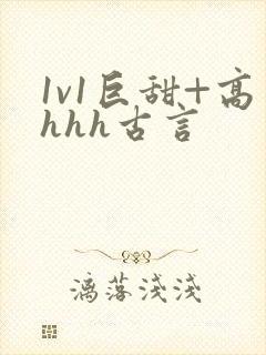 1v1巨甜+高hhh古言