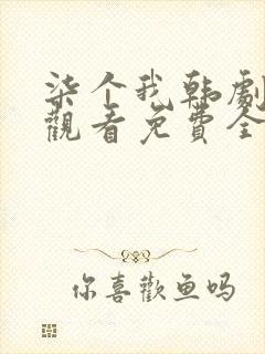 柒个我韩剧在线观看免费全集高清