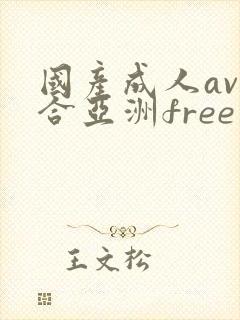 国产成人av综合亚洲free
